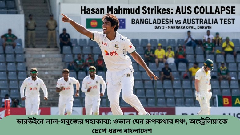 ডারউইনে লাল-সবুজের মহাকাব্য: ওভাল যেন রূপকথার মঞ্চ, অস্ট্রেলিয়াকে চেপে ধরল বাংলাদেশ